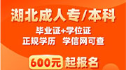 湖北理工学院成教院校简介
